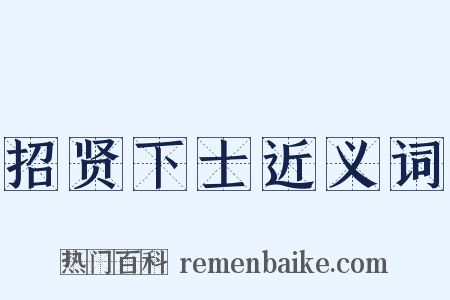 招贤下士近义词是什么意思的图片